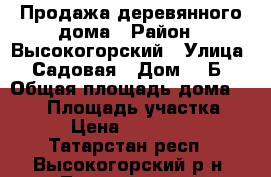 Продажа деревянного дома › Район ­ Высокогорский › Улица ­ Садовая › Дом ­ 2Б › Общая площадь дома ­ 140 › Площадь участка ­ 800 › Цена ­ 3 100 000 - Татарстан респ., Высокогорский р-н, Тимошкино д. Недвижимость » Дома, коттеджи, дачи продажа   . Татарстан респ.